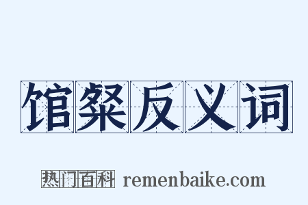 馆粲反义词是什么意思的图片